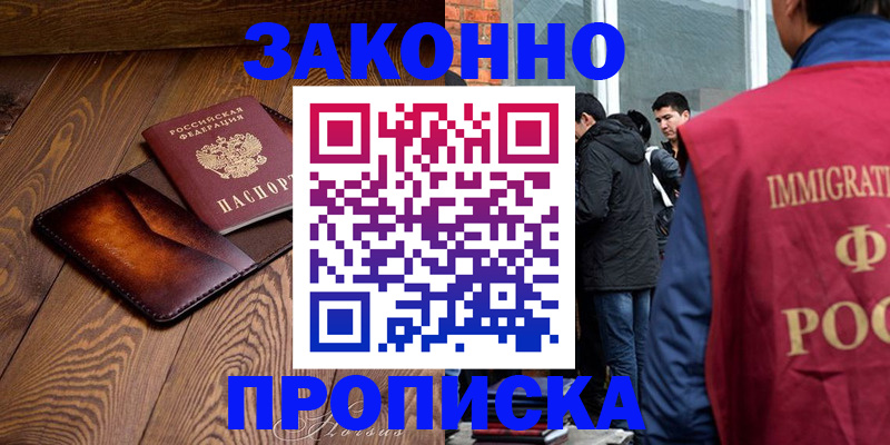 прописка 2025 в Амурске