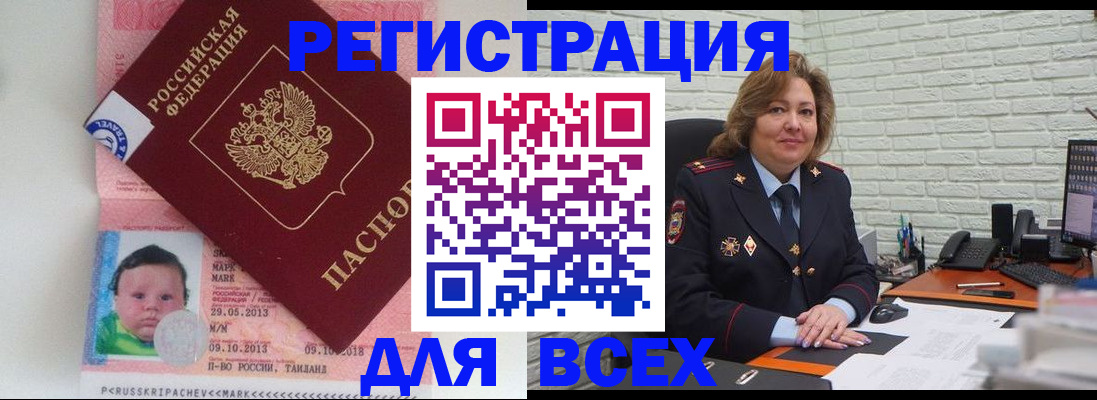прописка для работы в Амурске